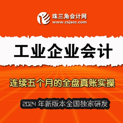 2024年新版本 工业企业会计全盘真账实操（五个月连续的业务）