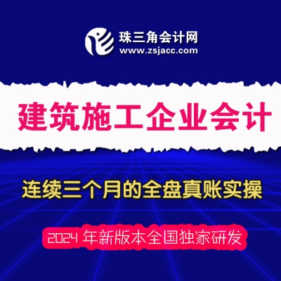 2024年新版本 建筑施工企业会计全盘真账实操（三个月连续的经济业务）